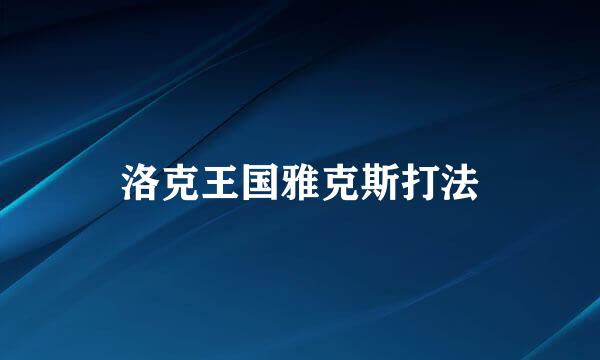 洛克王国雅克斯打法