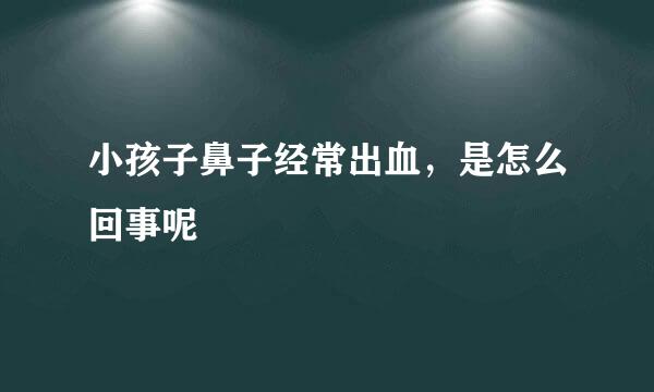 小孩子鼻子经常出血，是怎么回事呢