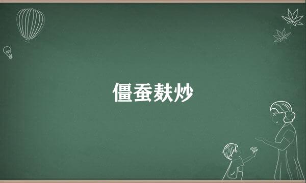 僵蚕麸炒