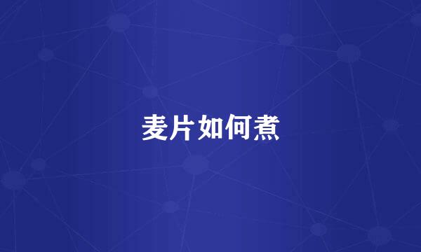 麦片如何煮