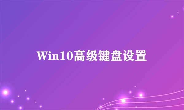 Win10高级键盘设置