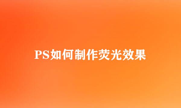PS如何制作荧光效果