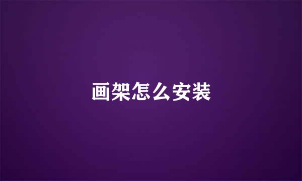 画架怎么安装