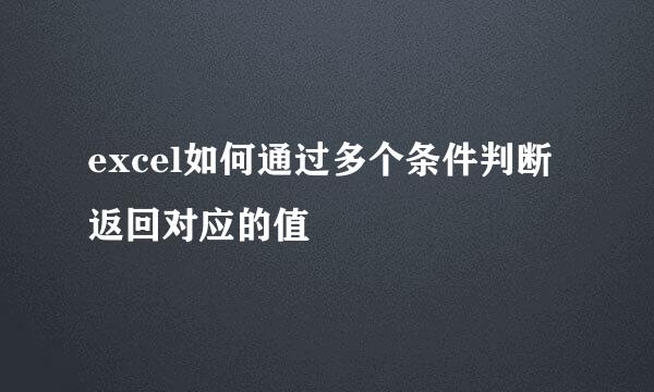 excel如何通过多个条件判断返回对应的值
