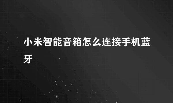 小米智能音箱怎么连接手机蓝牙