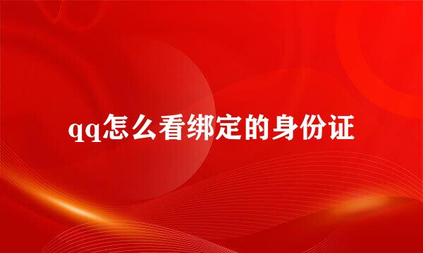 qq怎么看绑定的身份证