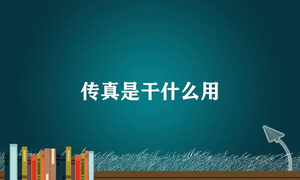 传真是干什么用