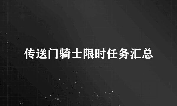 传送门骑士限时任务汇总