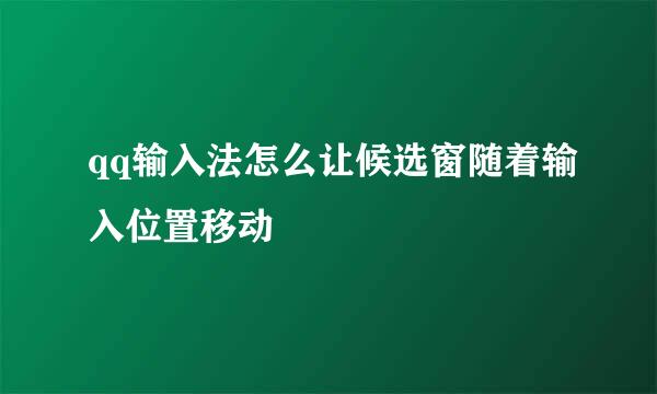 qq输入法怎么让候选窗随着输入位置移动