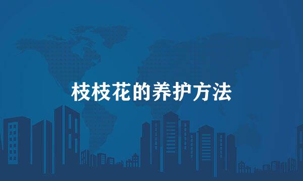 枝枝花的养护方法