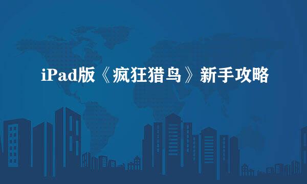 iPad版《疯狂猎鸟》新手攻略