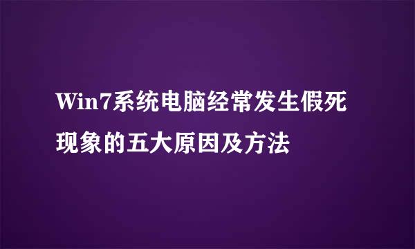Win7系统电脑经常发生假死现象的五大原因及方法