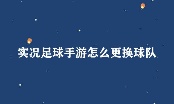 实况足球手游怎么更换球队