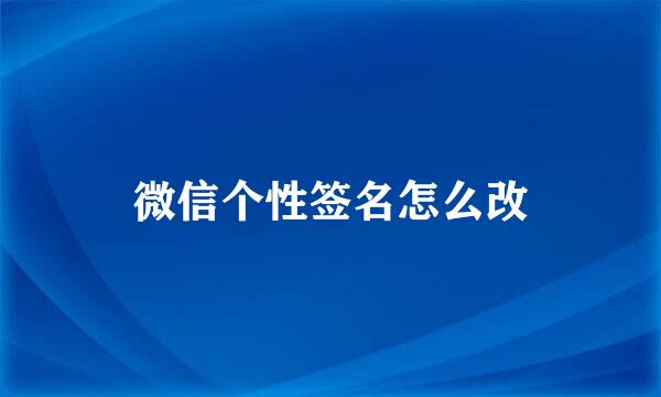 微信个性签名怎么改