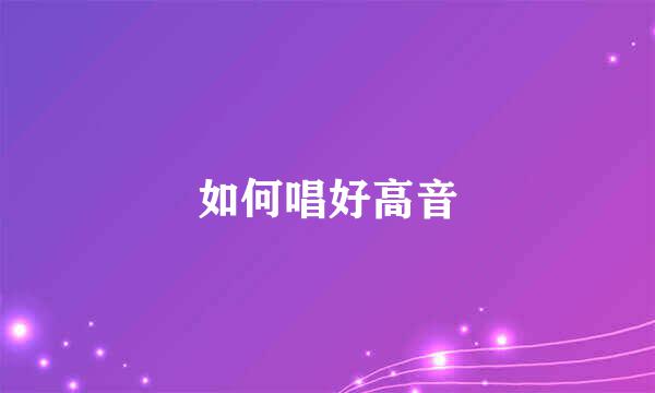 如何唱好高音
