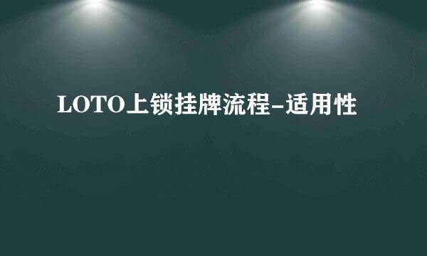 LOTO上锁挂牌流程-适用性