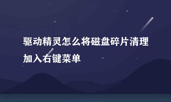 驱动精灵怎么将磁盘碎片清理加入右键菜单