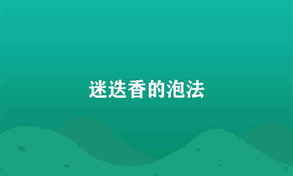 迷迭香的泡法