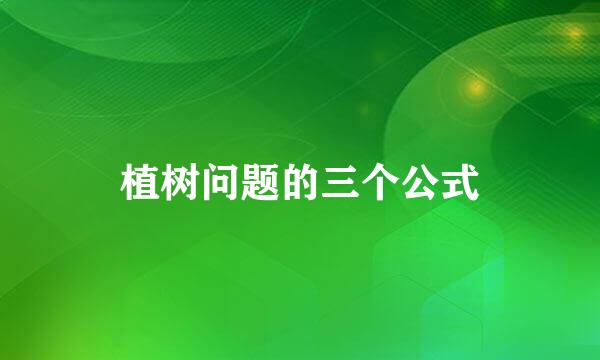 植树问题的三个公式