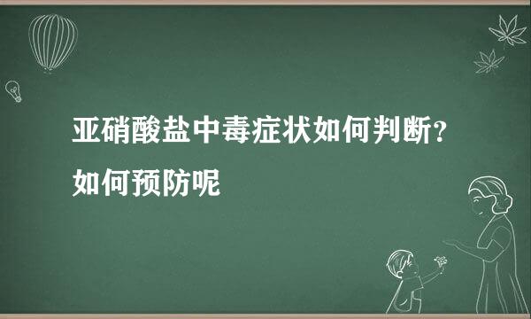 亚硝酸盐中毒症状如何判断？如何预防呢