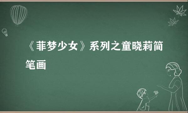 《菲梦少女》系列之童晓莉简笔画
