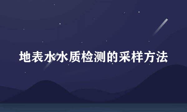 地表水水质检测的采样方法