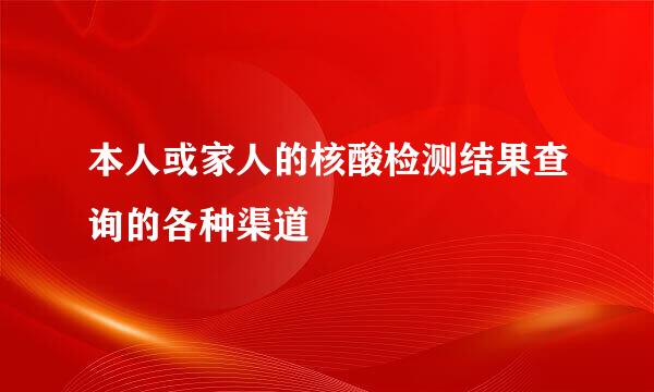 本人或家人的核酸检测结果查询的各种渠道