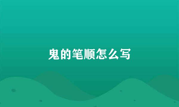 鬼的笔顺怎么写