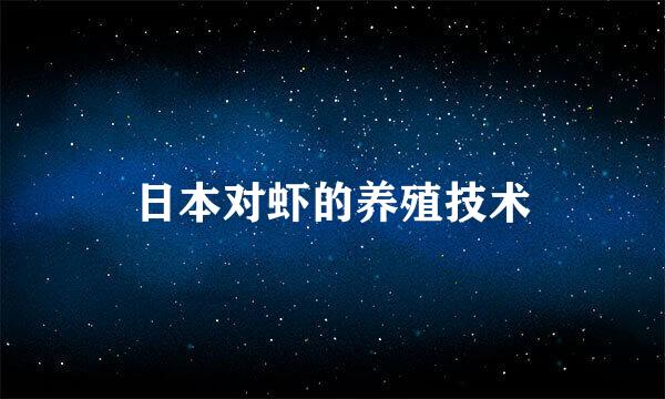 日本对虾的养殖技术