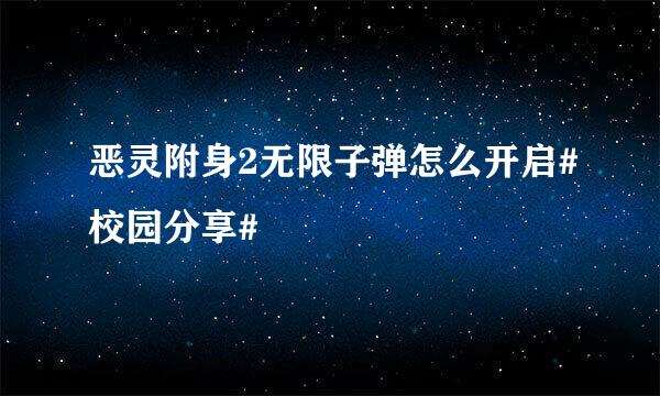 恶灵附身2无限子弹怎么开启#校园分享#