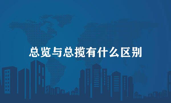 总览与总揽有什么区别
