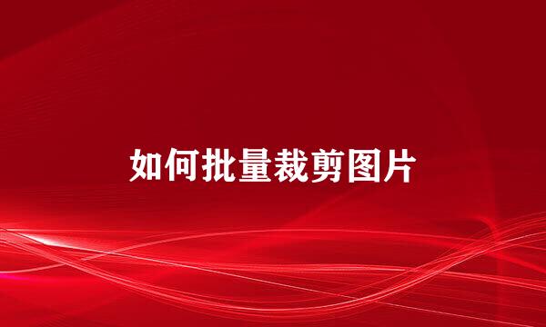 如何批量裁剪图片