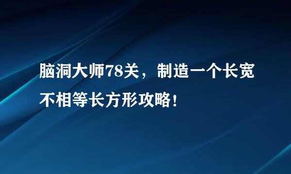 脑洞大师78关，制造一个长宽不相等长方形攻略！