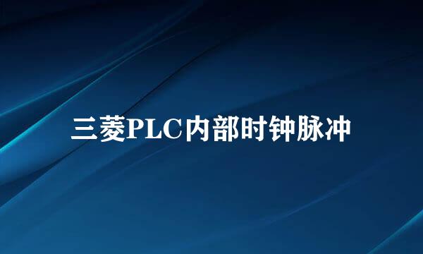 三菱PLC内部时钟脉冲