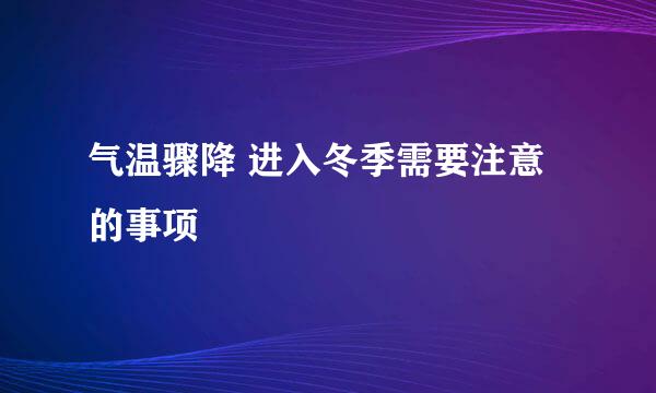 气温骤降 进入冬季需要注意的事项