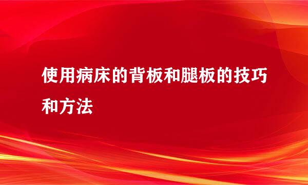 使用病床的背板和腿板的技巧和方法