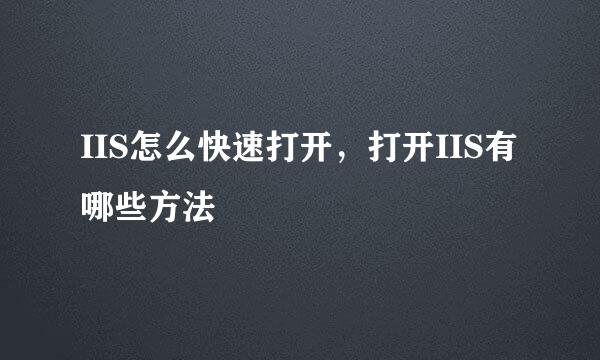 IIS怎么快速打开，打开IIS有哪些方法