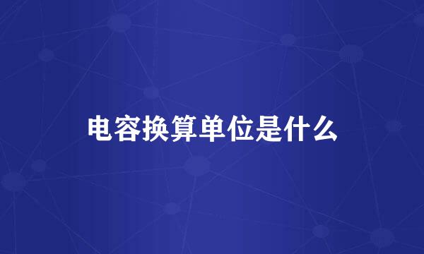 电容换算单位是什么