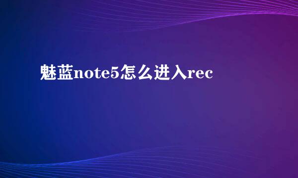 魅蓝note5怎么进入rec