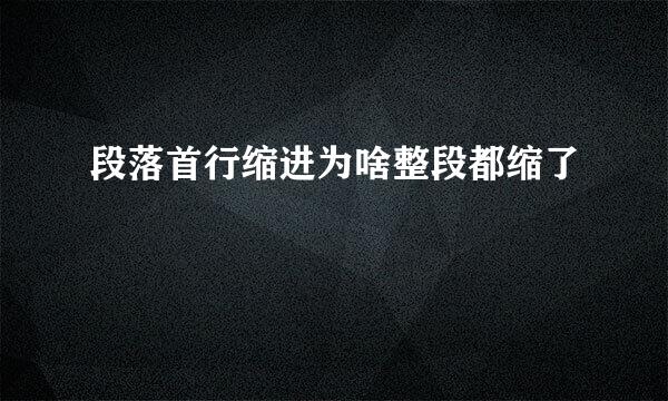 段落首行缩进为啥整段都缩了