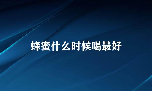 蜂蜜什么时候喝最好