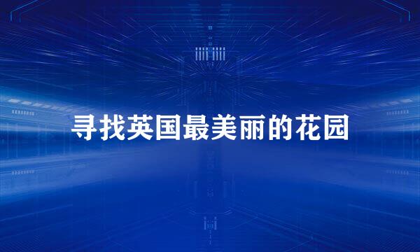 寻找英国最美丽的花园
