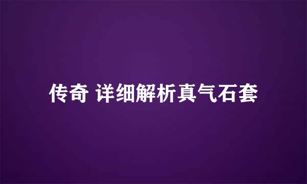 传奇 详细解析真气石套