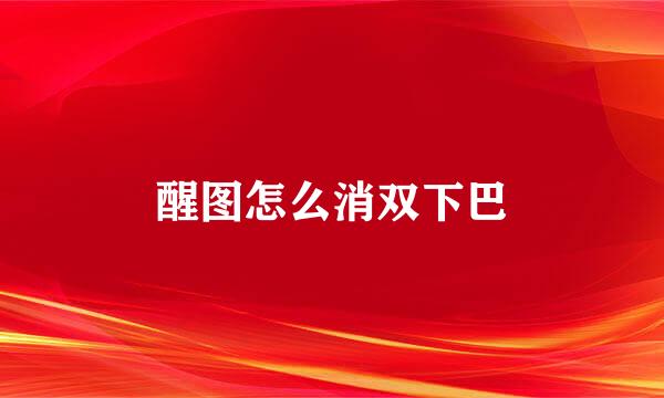 醒图怎么消双下巴
