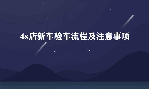 4s店新车验车流程及注意事项
