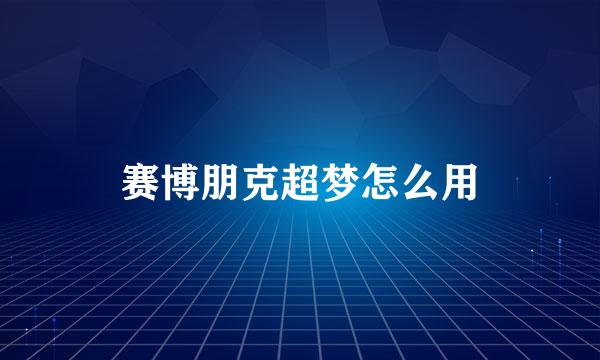 赛博朋克超梦怎么用