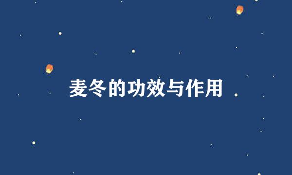 麦冬的功效与作用