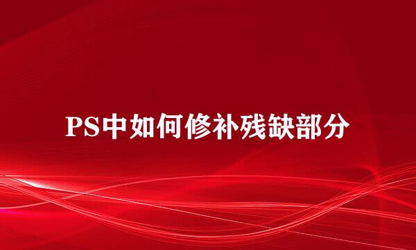 PS中如何修补残缺部分