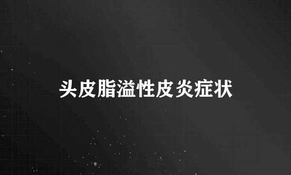 头皮脂溢性皮炎症状