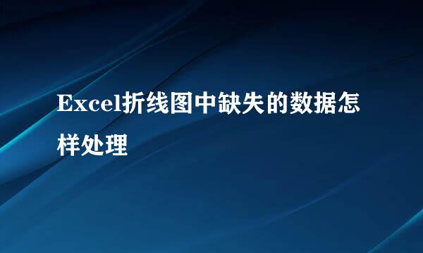 Excel折线图中缺失的数据怎样处理